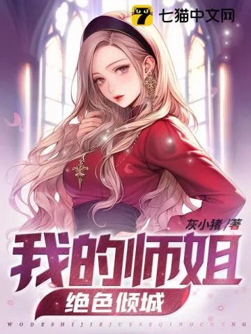 《我的师姐绝色倾城》小说封面