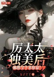 《厉太太独美后，疯批父子求原谅！》小说封面