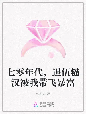 《七零年代，退伍糙汉被我带飞暴富》小说封面