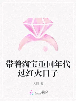《带着淘宝重回年代过红火日子》小说封面