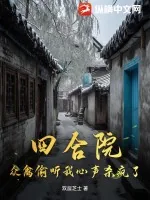 《四合院：众禽偷听我心声杀疯了》小说封面