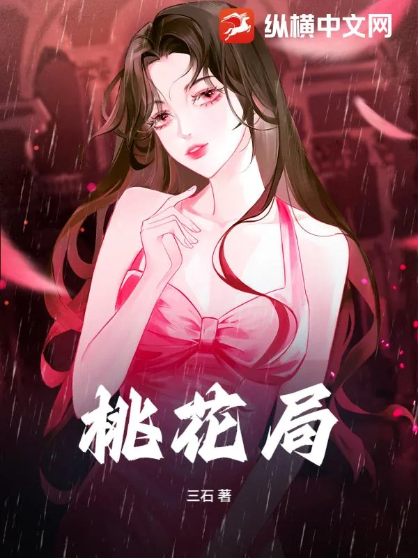 《桃花局》小说封面