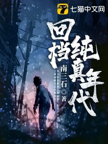 《回档纯真年代》小说封面