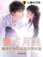 《独占月光：高冷女神的秘密恋爱法则》小说封面