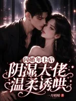 《闪婚年上后，阴湿大佬温柔诱哄》小说封面
