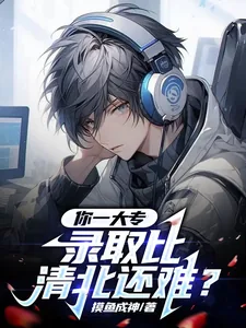 《你一大专，录取比清北还难？》小说封面