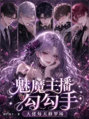 《魅魔主播勾勾手，大佬每天修罗场》小说封面