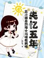 《失忆五年，高冷顾总的缩小版喊我妈咪》小说封面