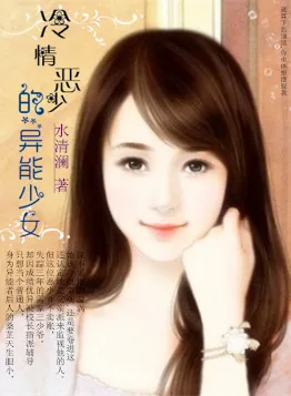 《冷情恶少的异能少女》小说封面