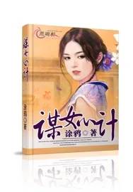 《谋女心计》小说封面
