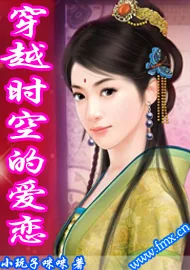 《穿越时空的爱恋》小说封面