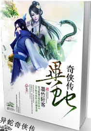 《异蛇奇侠传》小说封面