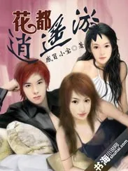 《花都逍遥游》小说封面