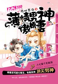 《薄情男神傲娇妻》小说封面