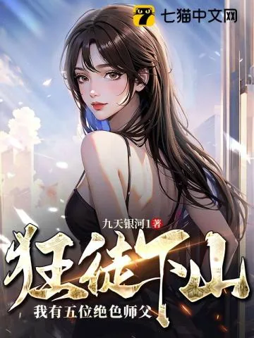《狂徒下山:我有五位绝色师父》小说封面
