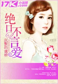 《绝口不言爱》小说封面