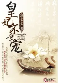 《皇妃不受宠》小说封面