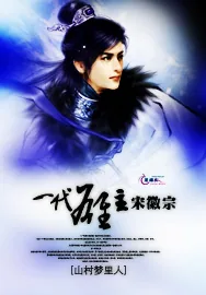 《一代雄主宋徽宗》小说封面