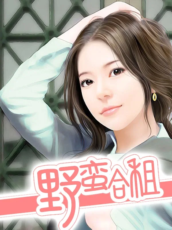 《野蛮合租》小说封面