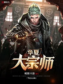 《华夏大宗师》小说封面