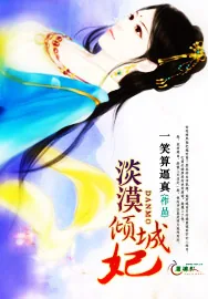 《淡漠倾城妃》小说封面