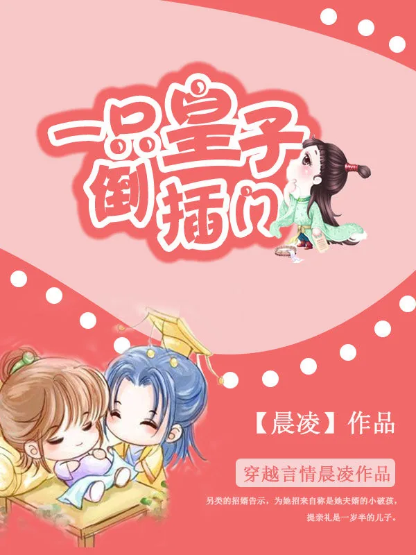 《一只皇子倒插门》小说封面