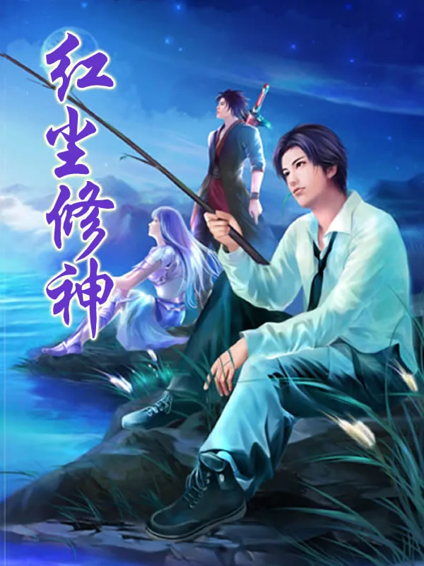 《红尘修神》小说封面
