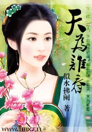 《天为谁春》小说封面
