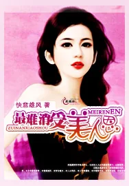 《最难消受美人恩》小说封面