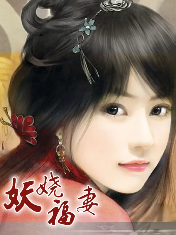 《妖娆福妻》小说封面