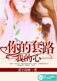 《你的套路我的心》小说封面