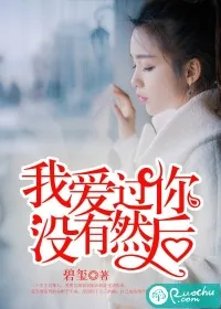 《我爱过你，没有然后》小说封面