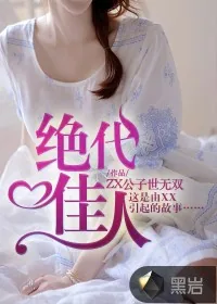 《绝代佳人》小说封面