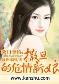 《豪门契约:撒旦的危情新娘》小说封面