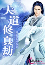 《大道修真劫》小说封面