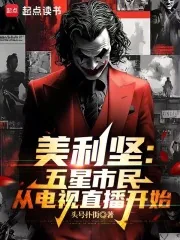 《美利坚:五星市民从电视直播开始》小说封面