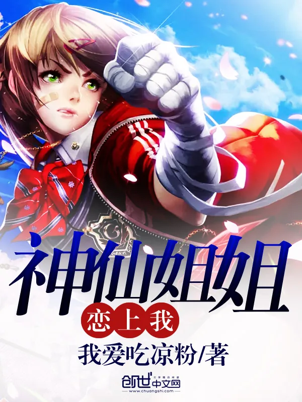《神仙姐姐恋上我》小说封面