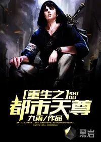 《重生之都市天尊》小说封面