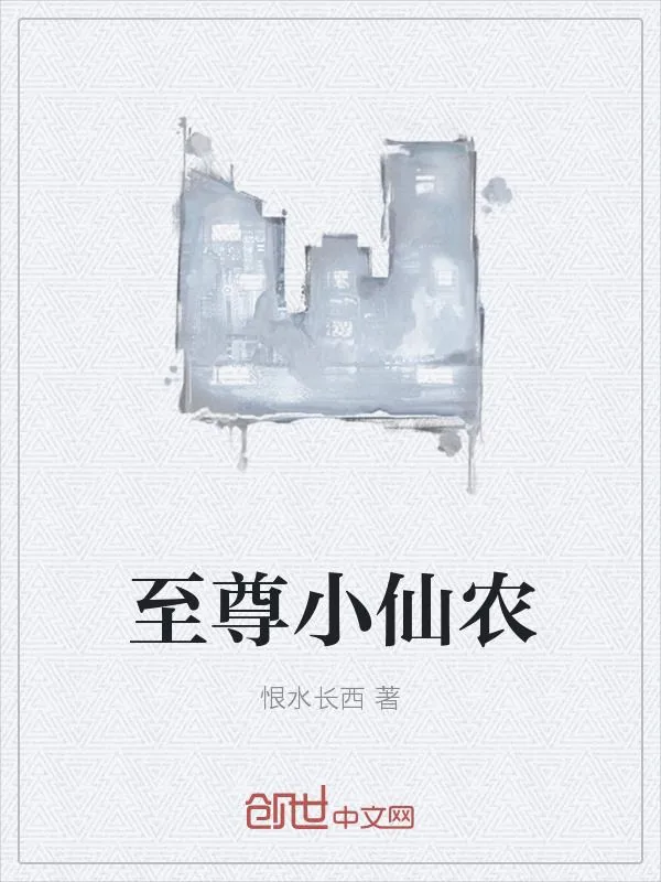 《至尊小仙农》小说封面