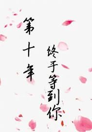 《第十年之终于等到你》小说封面