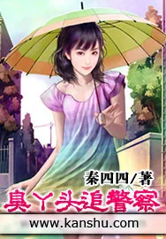 《臭丫头追警察》小说封面