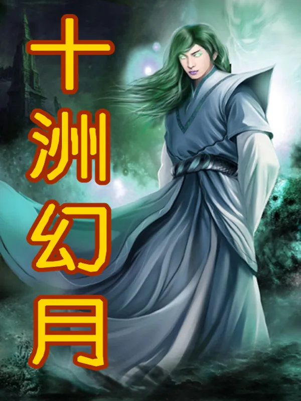 《十洲幻月》小说封面