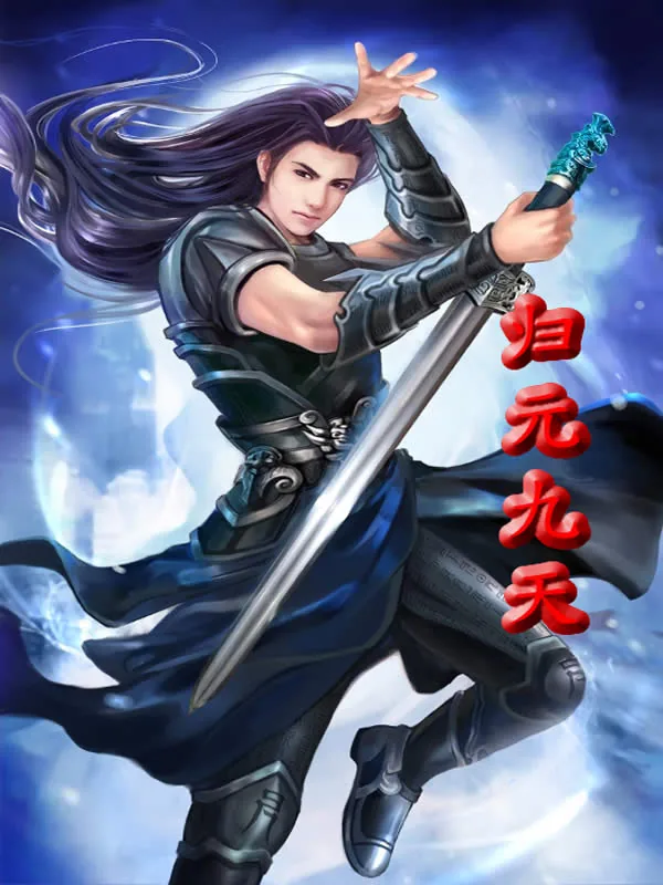 《归元九天》小说封面