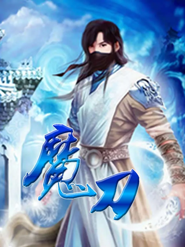 《魔刀》小说封面