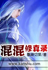 《混混修真录》小说封面