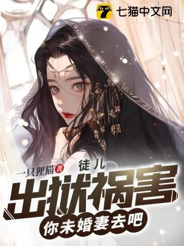 《徒儿,出狱祸害你未婚妻去吧》小说封面