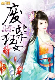 《废柴狂女》小说封面