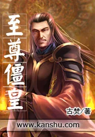 《至尊僵皇》小说封面