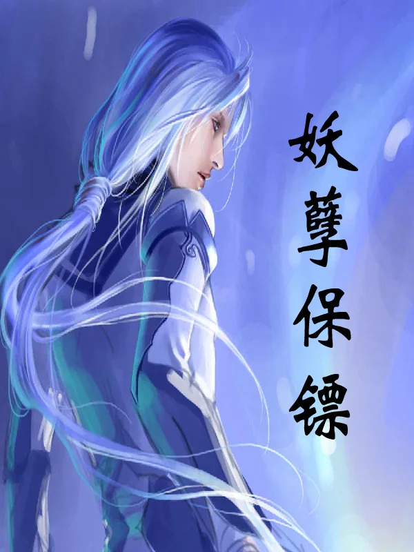 《妖孽保镖》小说封面