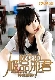 《校花的极品邪君》小说封面